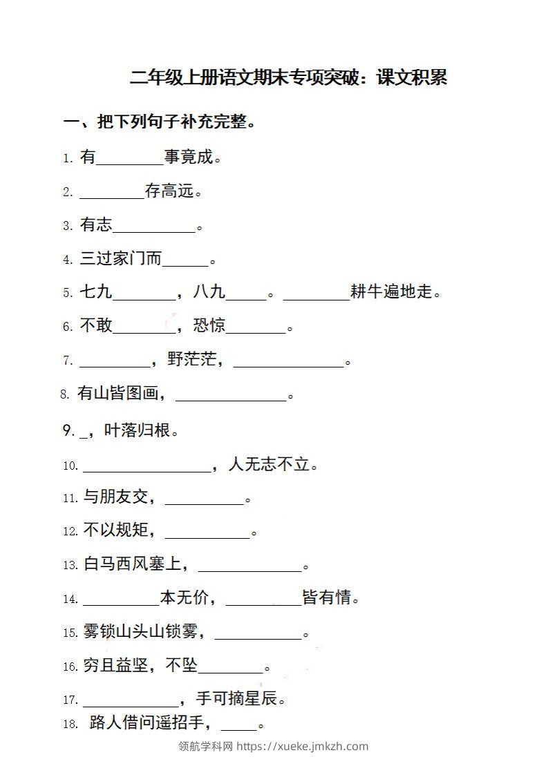 二（上）语文期末专项突破：课文积累-领航学科网