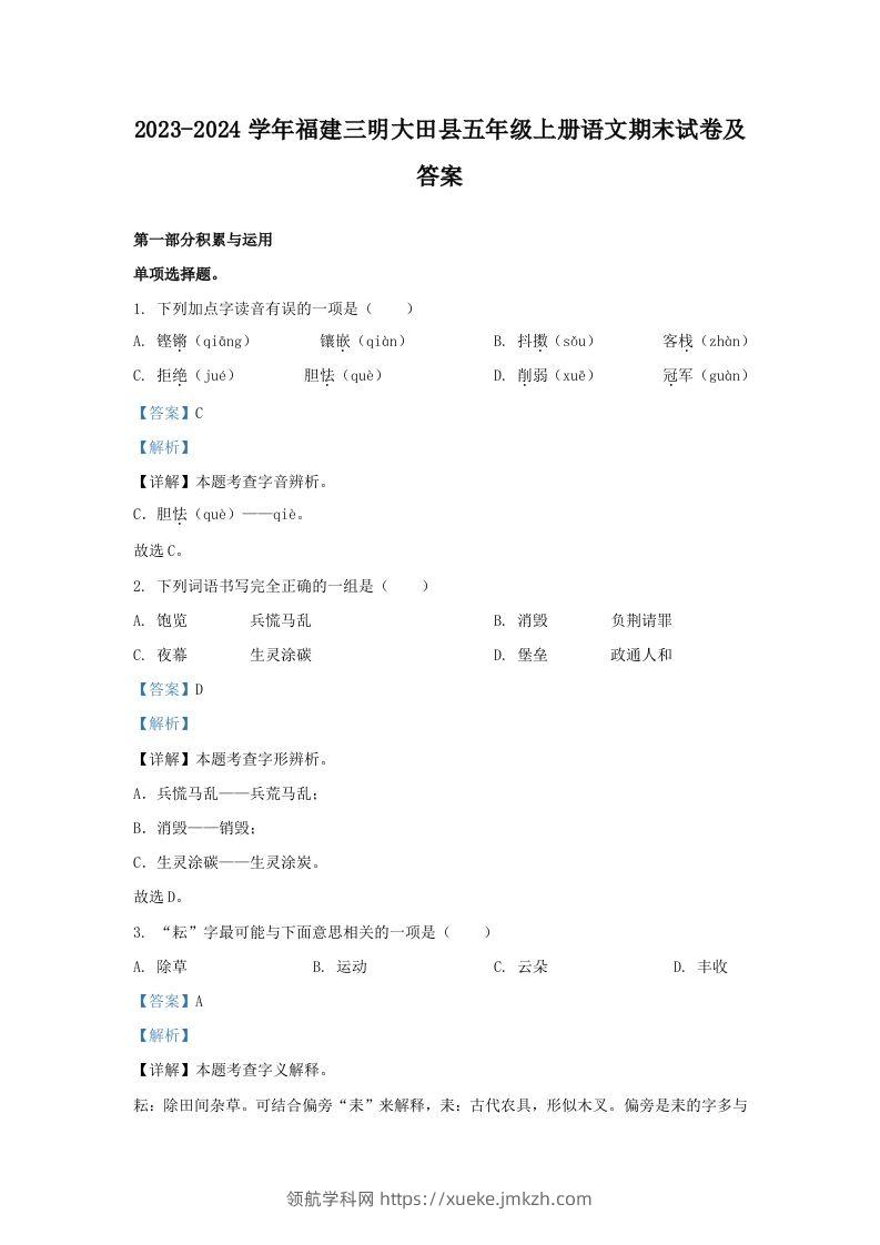2023-2024学年福建三明大田县五年级上册语文期末试卷及答案(Word版)-领航学科网