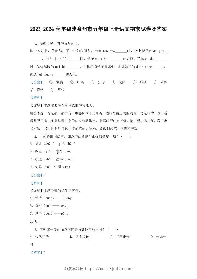 2023-2024学年福建泉州市五年级上册语文期末试卷及答案(Word版)-领航学科网