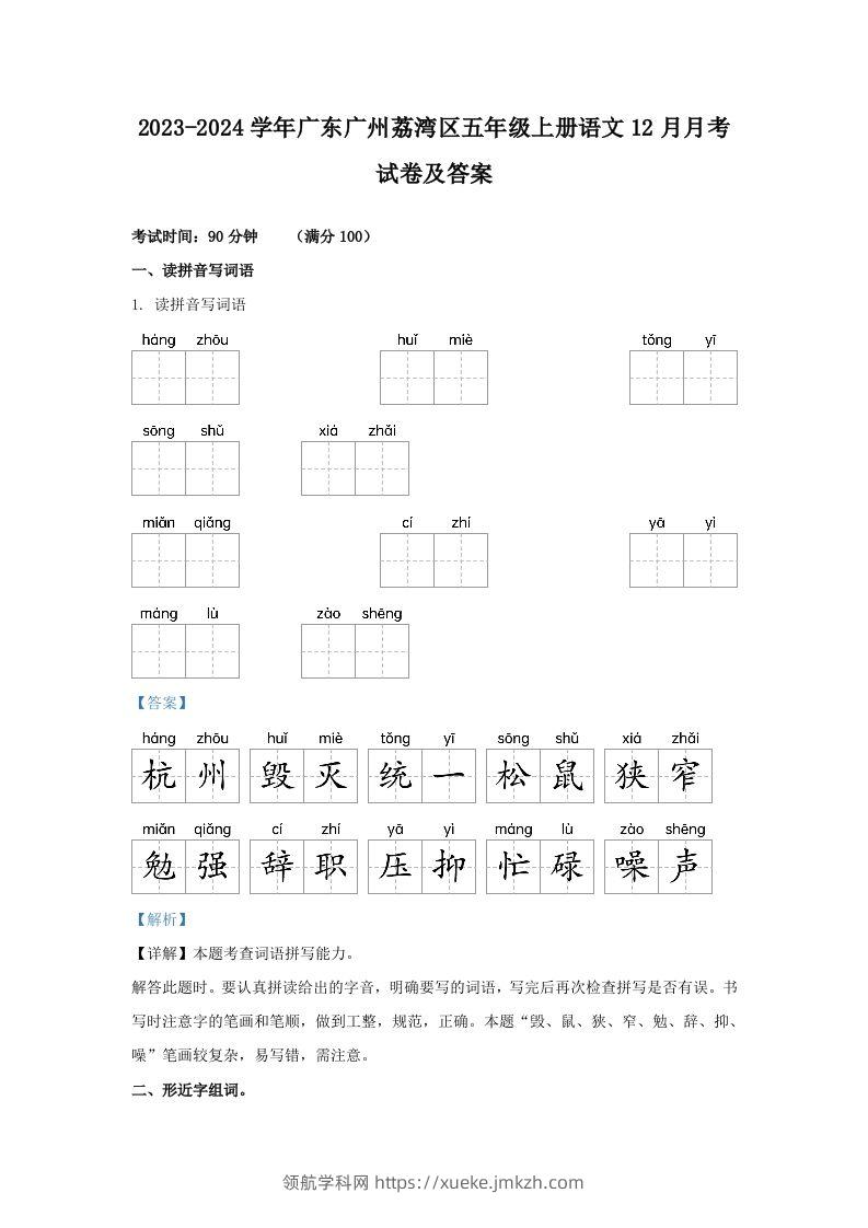 2023-2024学年广东广州荔湾区五年级上册语文12月月考试卷及答案(Word版)-领航学科网