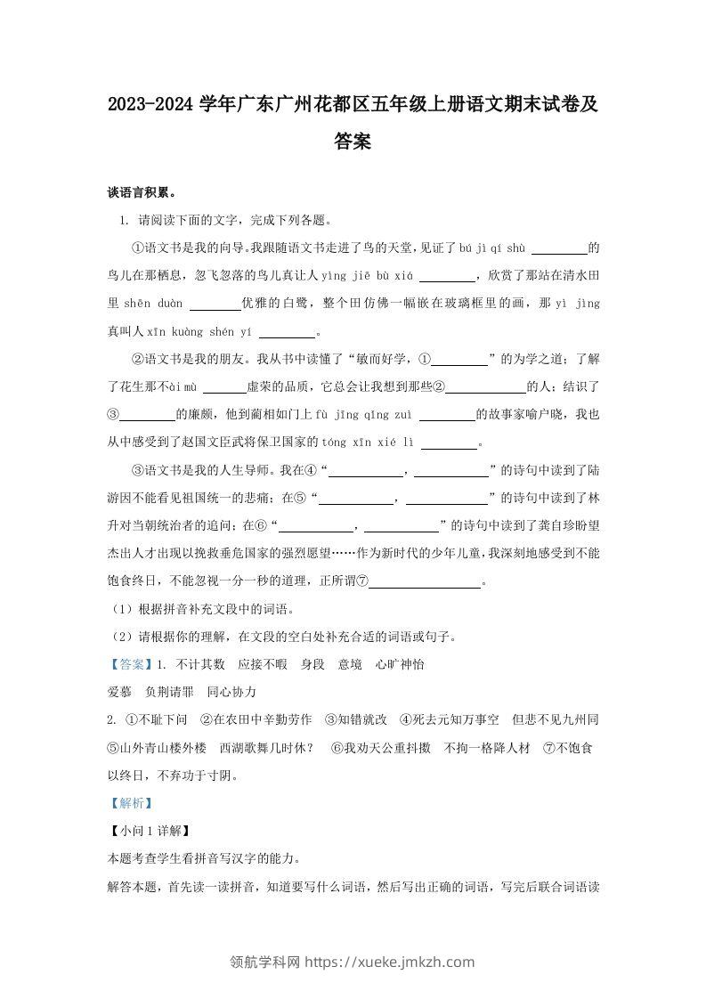 2023-2024学年广东广州花都区五年级上册语文期末试卷及答案(Word版)-领航学科网