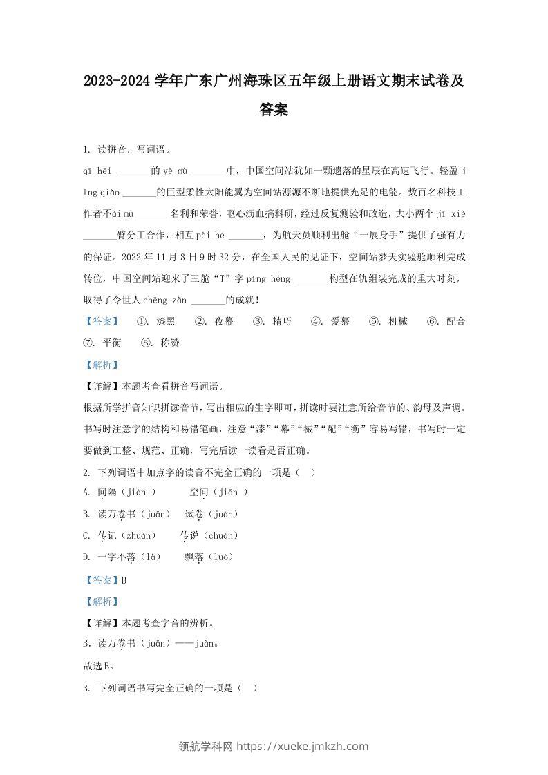 2023-2024学年广东广州海珠区五年级上册语文期末试卷及答案(Word版)-领航学科网