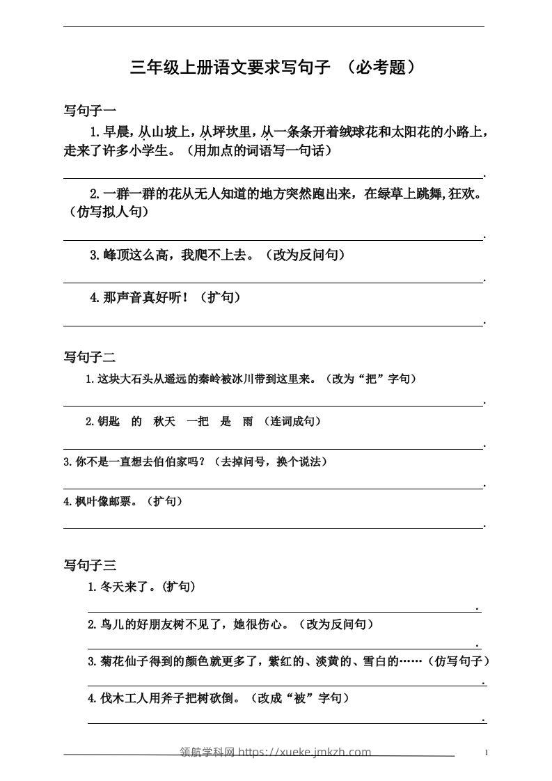 三（上）语文：要求写句子（必考题）-领航学科网