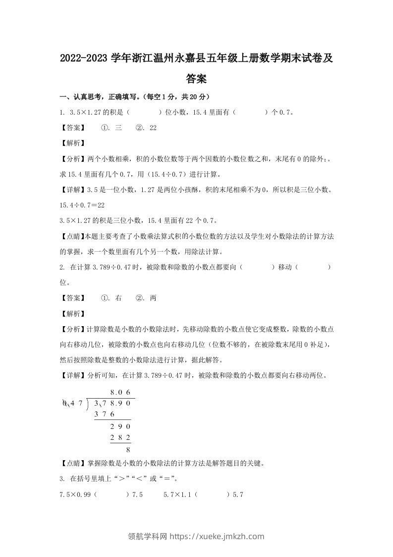2022-2023学年浙江温州永嘉县五年级上册数学期末试卷及答案(Word版)-领航学科网