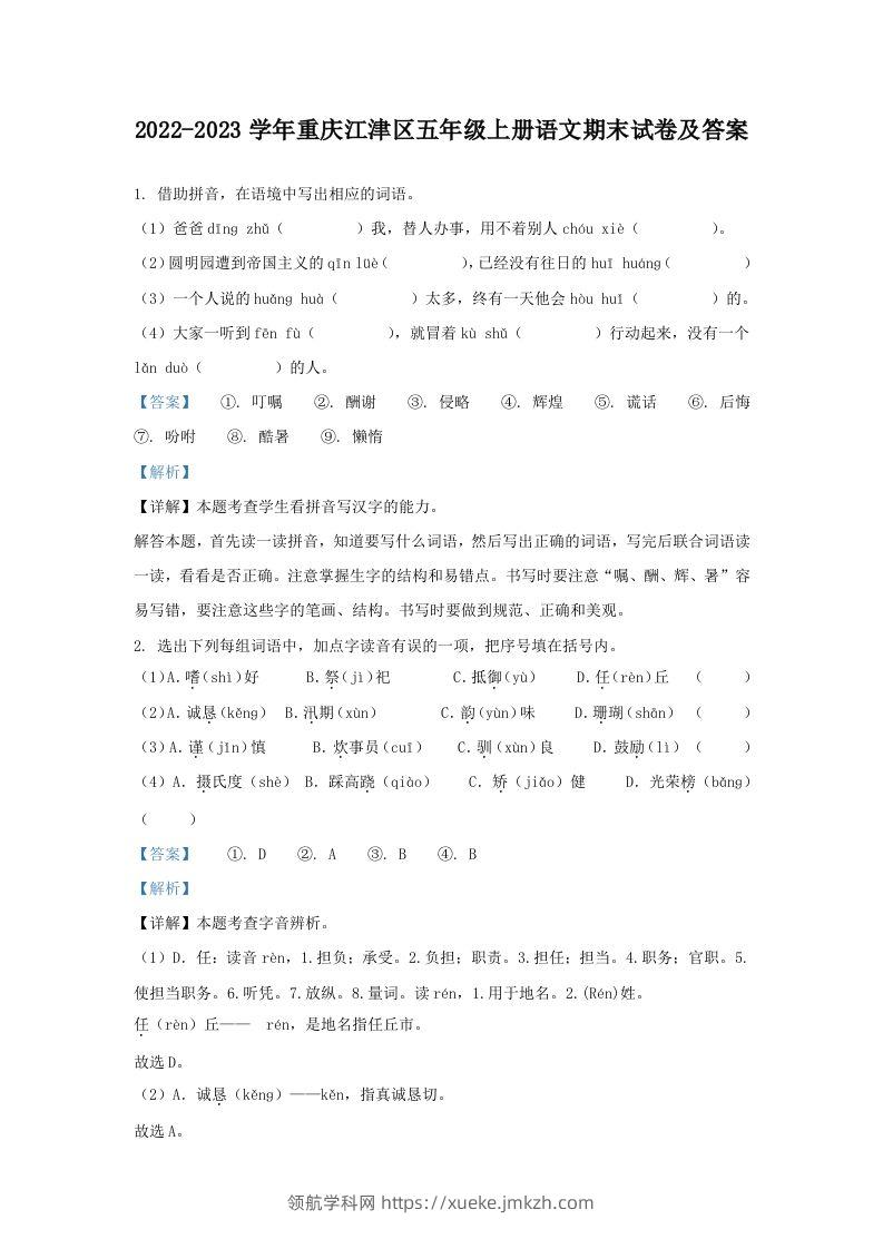 2022-2023学年重庆江津区五年级上册语文期末试卷及答案(Word版)-领航学科网