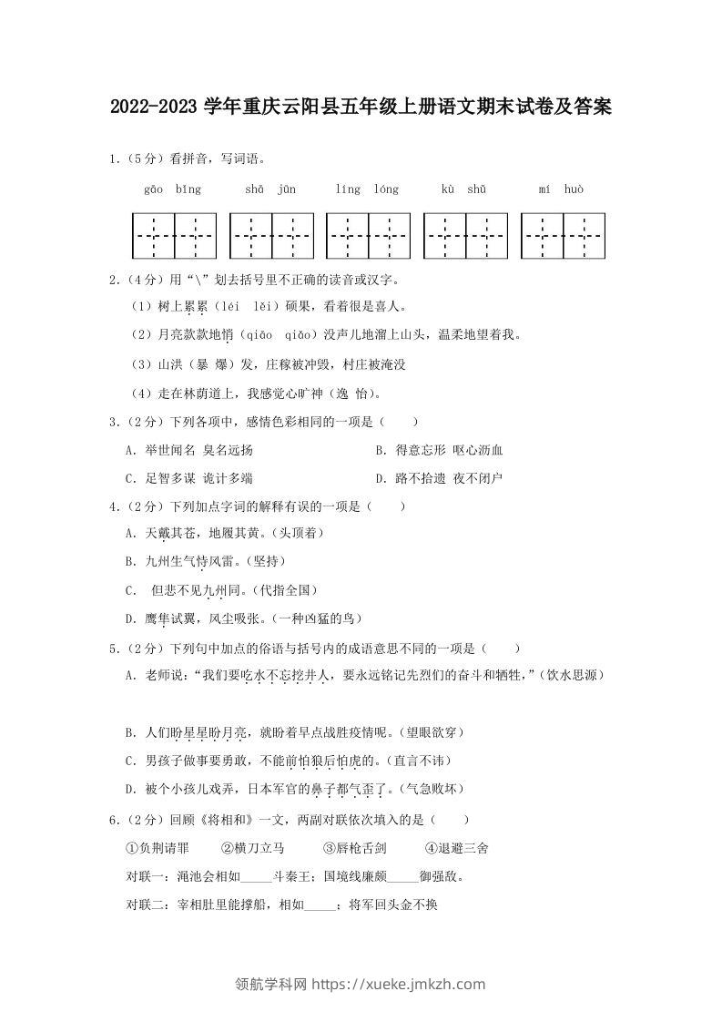 2022-2023学年重庆云阳县五年级上册语文期末试卷及答案(Word版)-领航学科网