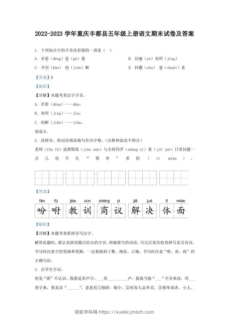 2022-2023学年重庆丰都县五年级上册语文期末试卷及答案(Word版)-领航学科网