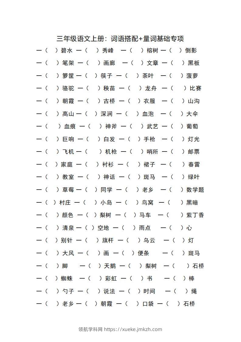 三（上）语文词语搭配+量词基础专项-领航学科网
