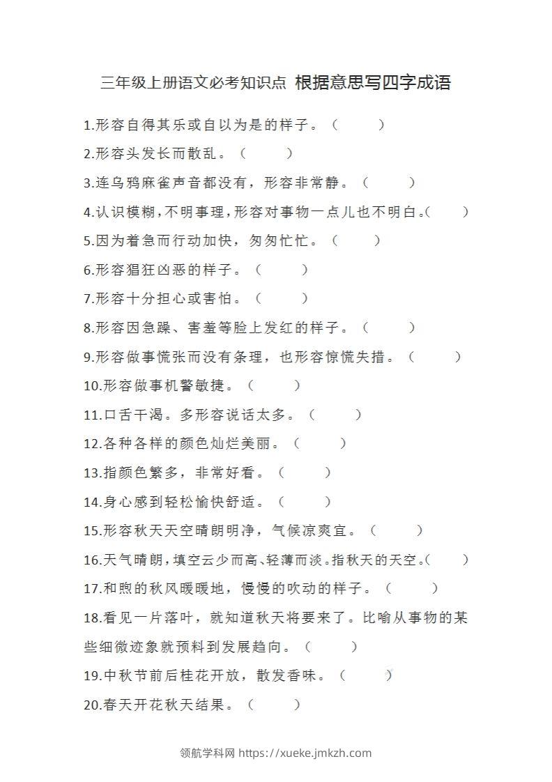 三（上）语文必考知识根据意思写四字成语-领航学科网