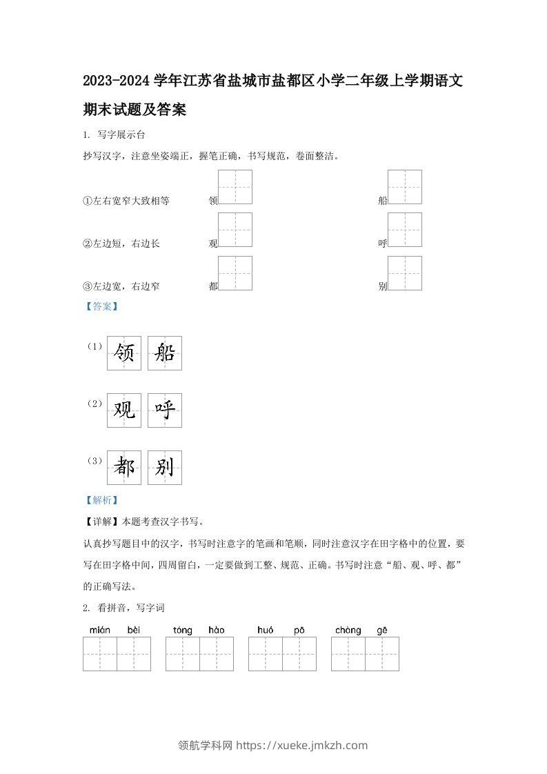 2023-2024学年江苏省盐城市盐都区小学二年级上学期语文期末试题及答案(Word版)-领航学科网