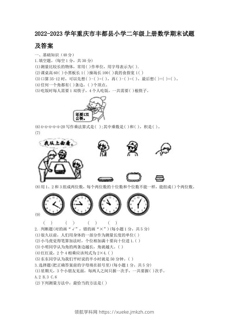 2022-2023学年重庆市丰都县小学二年级上册数学期末试题及答案(Word版)-领航学科网