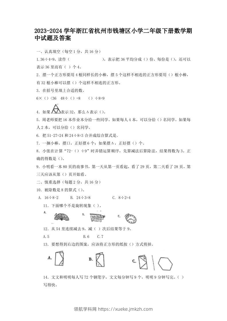 2023-2024学年浙江省杭州市钱塘区小学二年级下册数学期中试题及答案(Word版)-领航学科网
