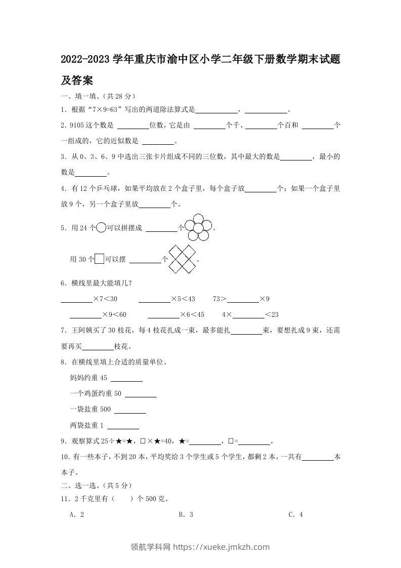 2022-2023学年重庆市渝中区小学二年级下册数学期末试题及答案(Word版)-领航学科网