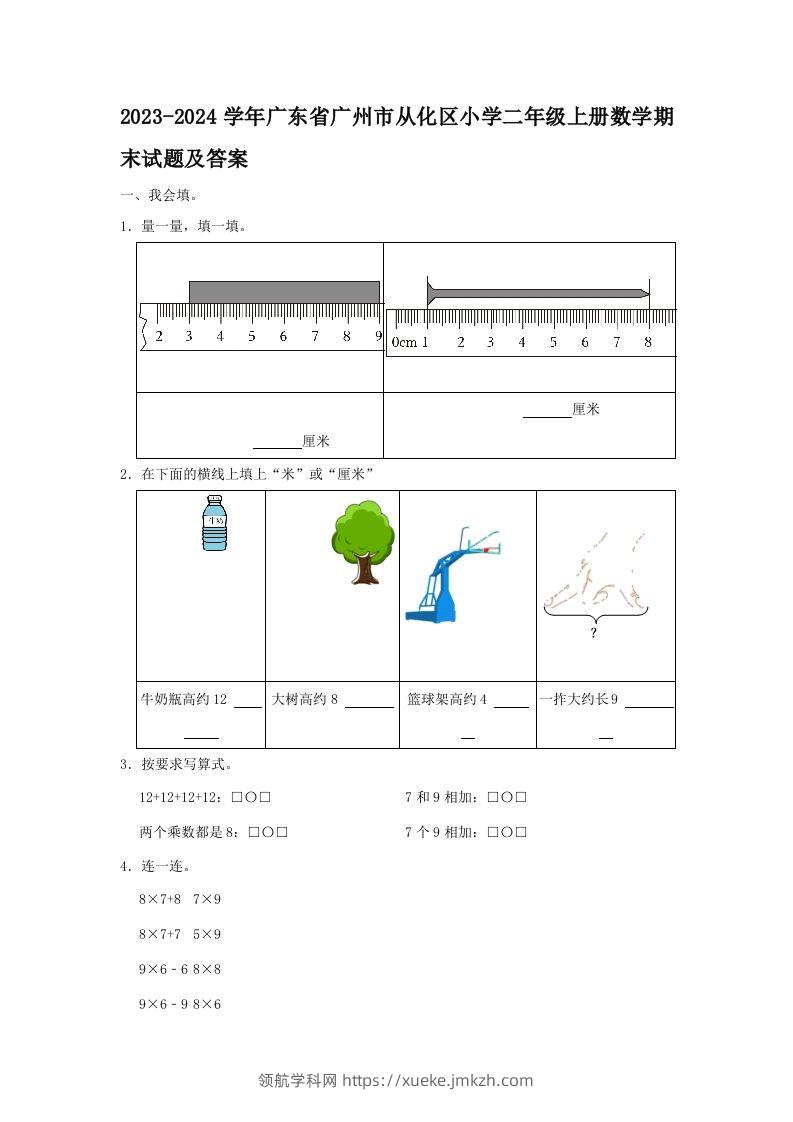 2023-2024学年广东省广州市从化区小学二年级上册数学期末试题及答案(Word版)-领航学科网