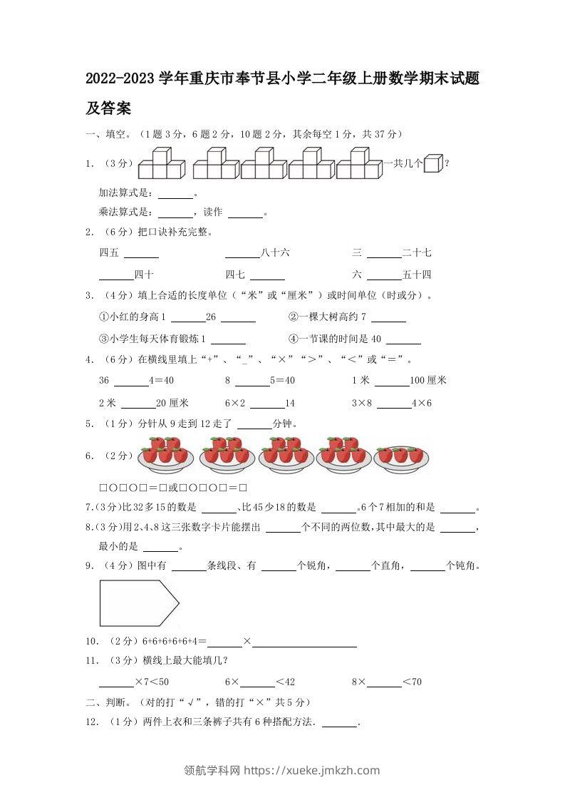 2022-2023学年重庆市奉节县小学二年级上册数学期末试题及答案(Word版)-领航学科网
