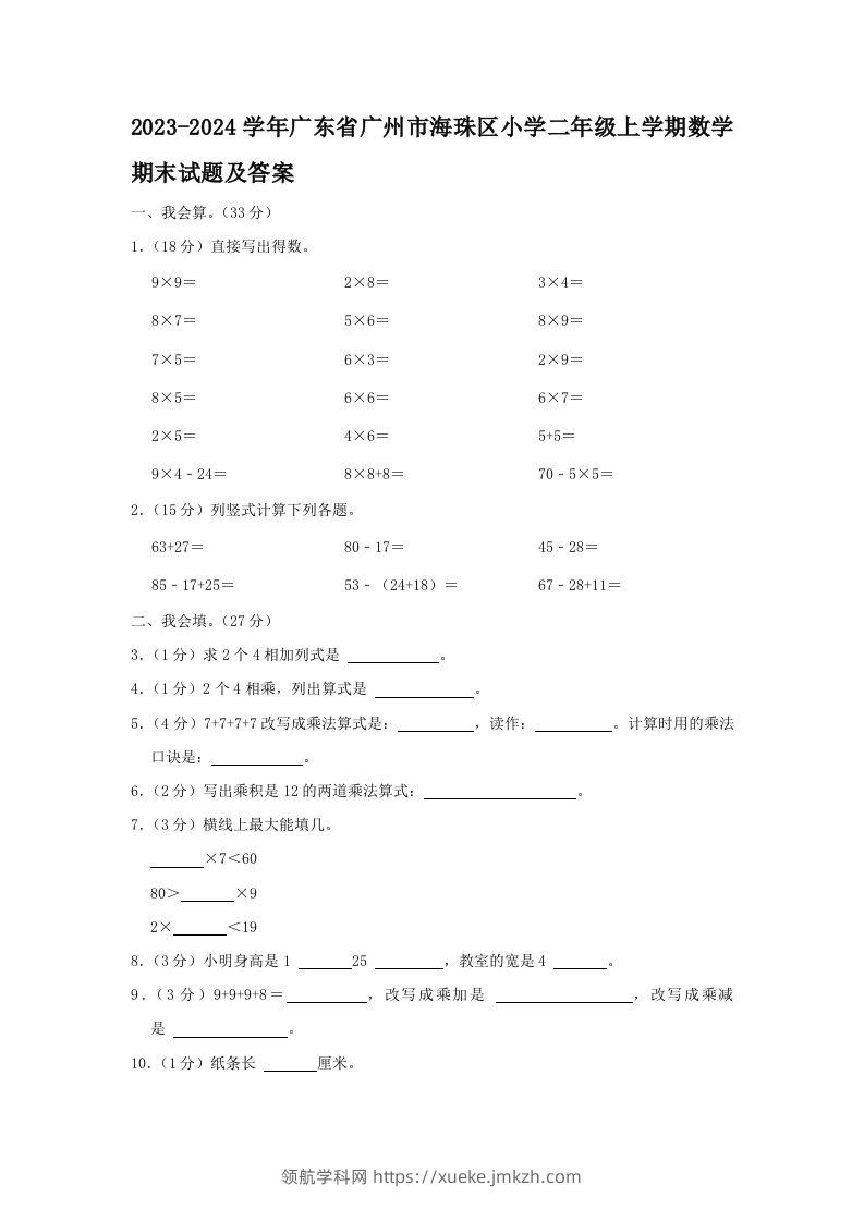 2023-2024学年广东省广州市海珠区小学二年级上学期数学期末试题及答案(Word版)-领航学科网
