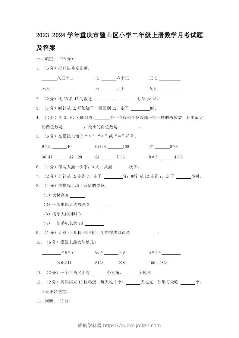 2023-2024学年重庆市璧山区小学二年级上册数学月考试题及答案(Word版)-领航学科网