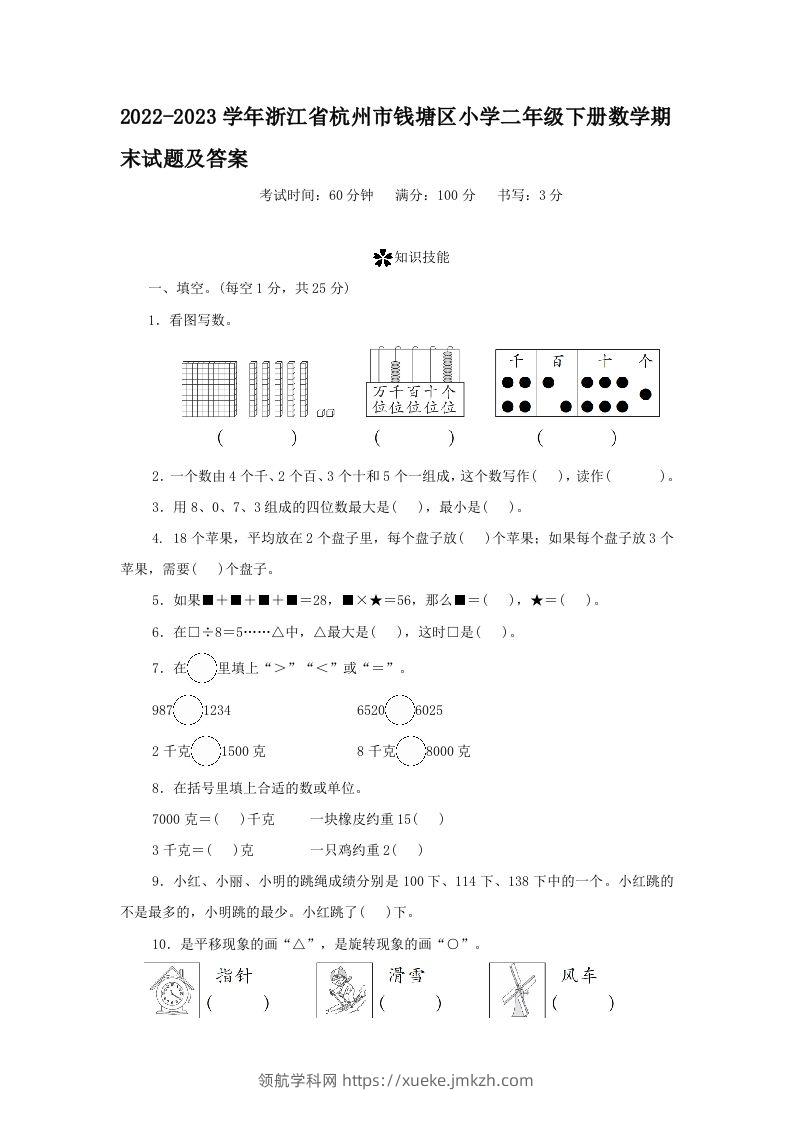 2022-2023学年浙江省杭州市钱塘区小学二年级下册数学期末试题及答案(Word版)-领航学科网