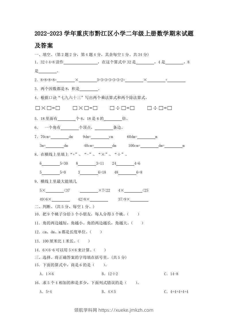 2022-2023学年重庆市黔江区小学二年级上册数学期末试题及答案(Word版)-领航学科网