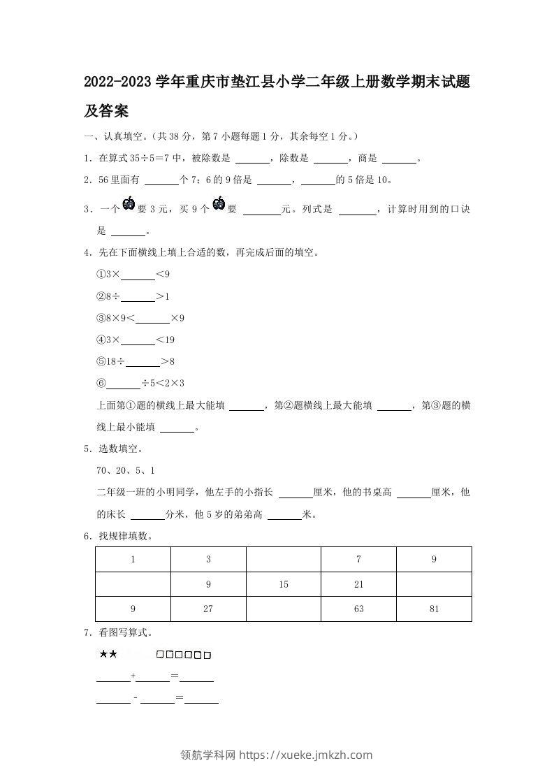 2022-2023学年重庆市垫江县小学二年级上册数学期末试题及答案(Word版)-领航学科网