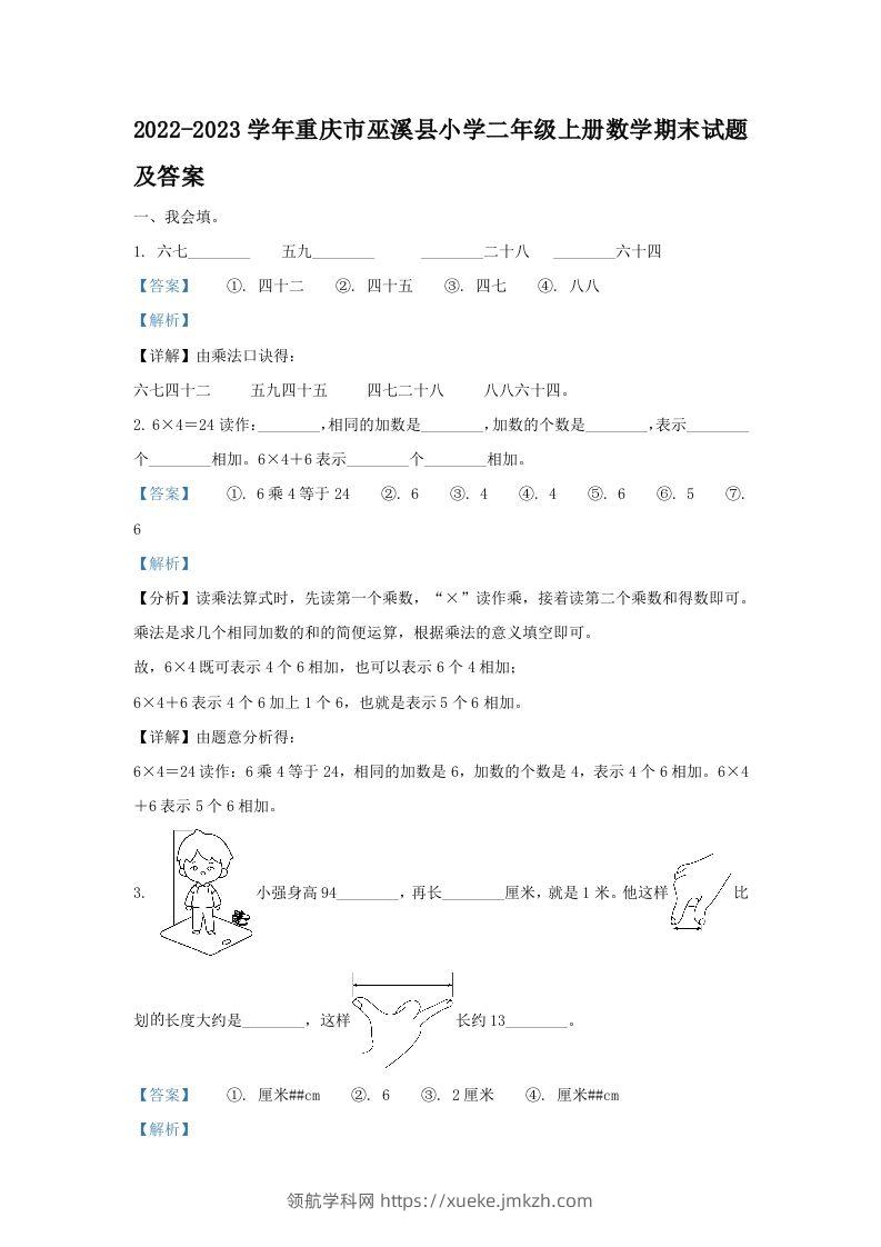 2022-2023学年重庆市巫溪县小学二年级上册数学期末试题及答案(Word版)-领航学科网