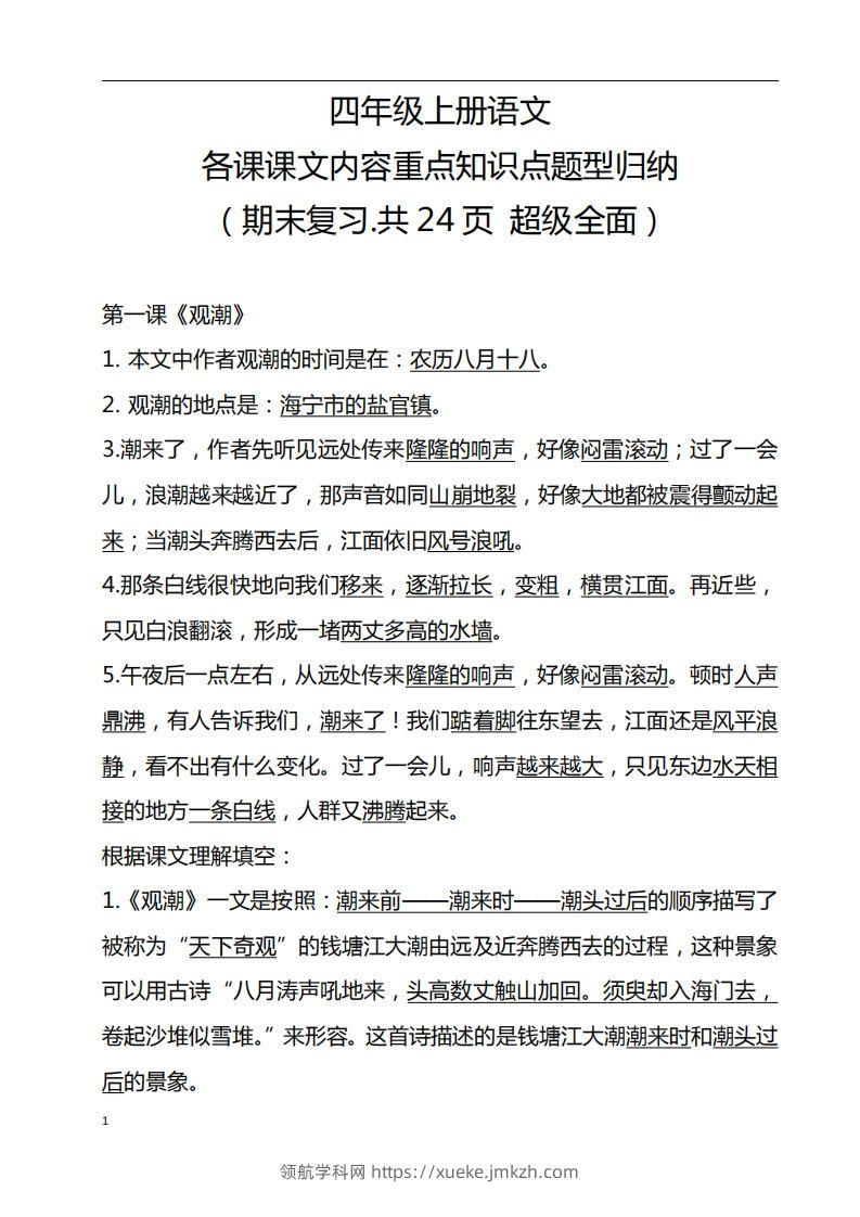 四（上）语文期末：各课课文内容重点知识点-领航学科网