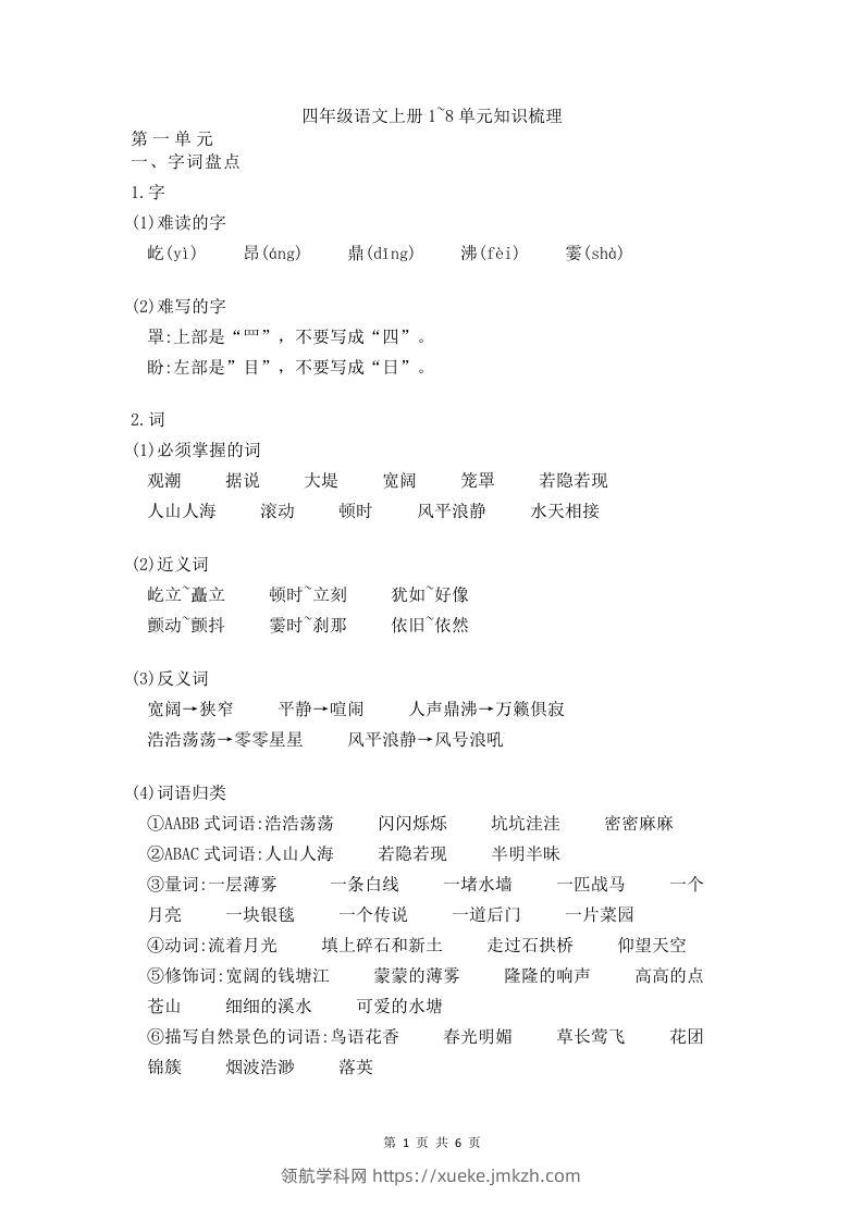 四（上）语文期末1-8单元知识点归纳-领航学科网