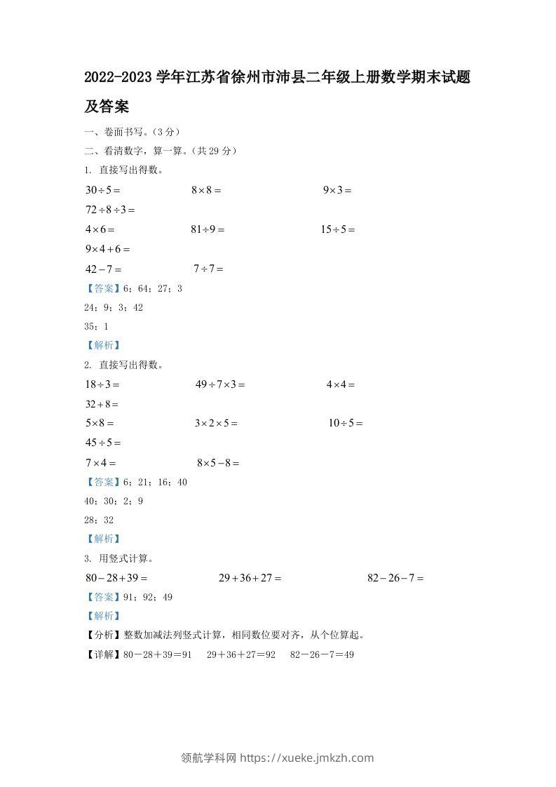 2022-2023学年江苏省徐州市沛县二年级上册数学期末试题及答案(Word版)-领航学科网