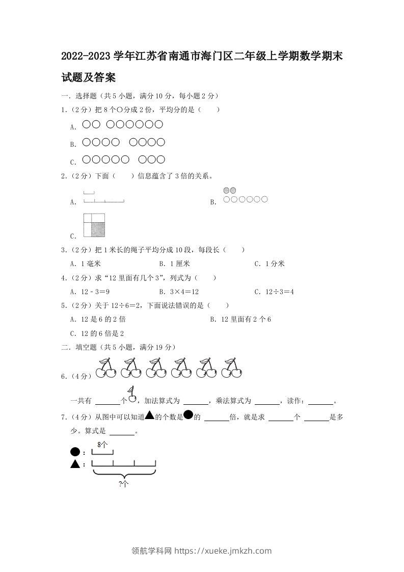 2022-2023学年江苏省南通市海门区二年级上学期数学期末试题及答案(Word版)-领航学科网