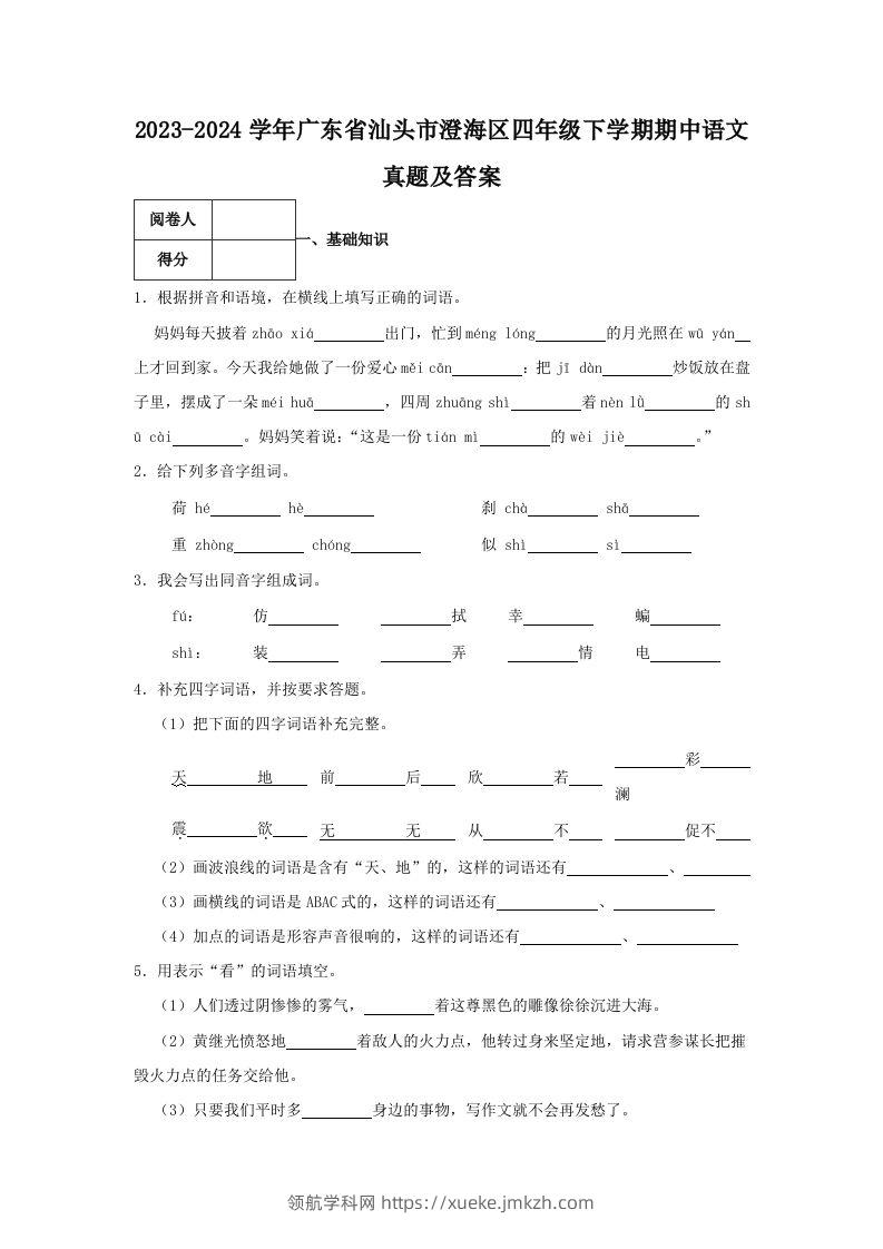 2023-2024学年广东省汕头市澄海区四年级下学期期中语文真题及答案(Word版)-领航学科网