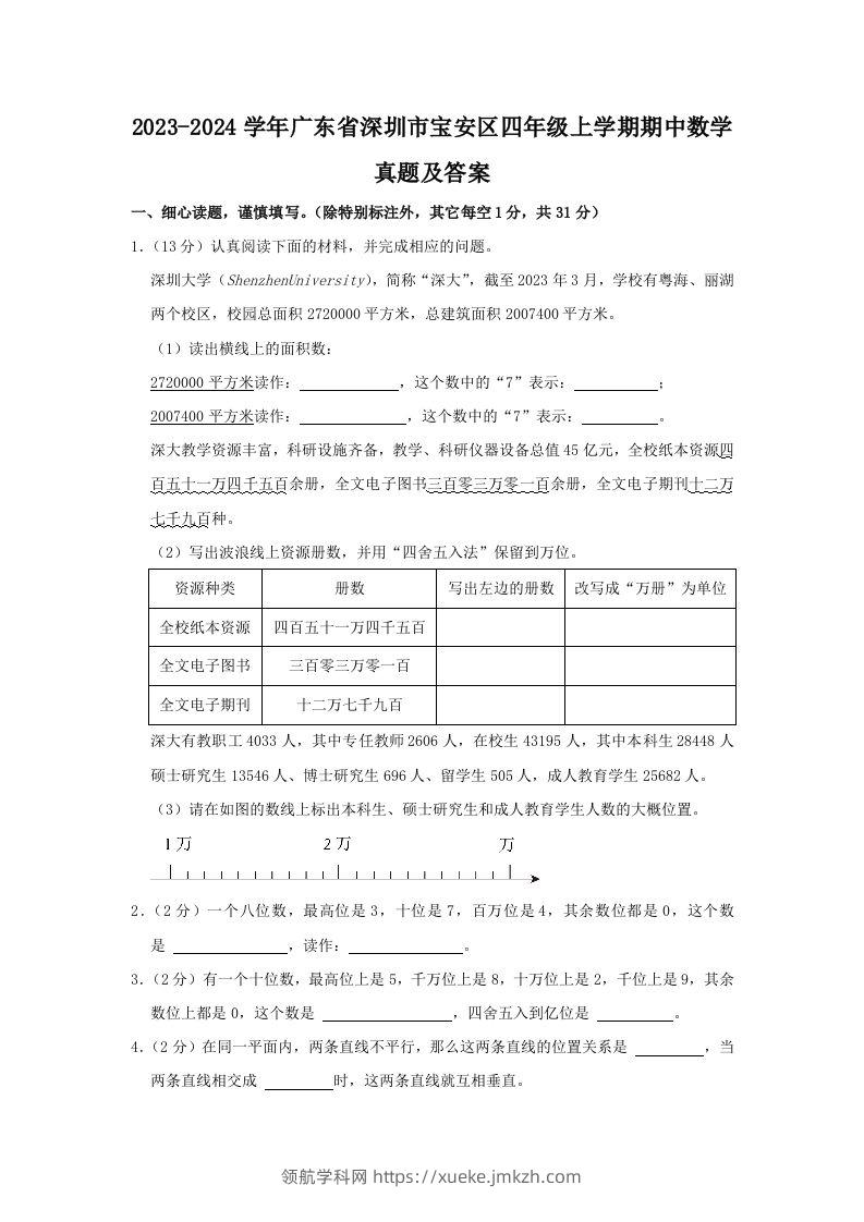 2023-2024学年广东省深圳市宝安区四年级上学期期中数学真题及答案(Word版)-领航学科网
