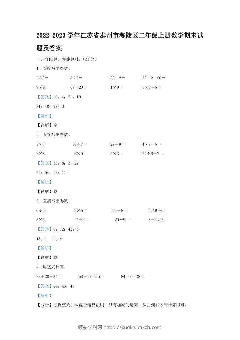 2022-2023学年江苏省泰州市海陵区二年级上册数学期末试题及答案(Word版)-领航学科网