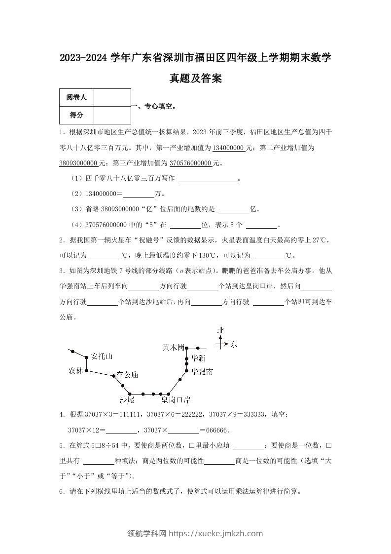 2023-2024学年广东省深圳市福田区四年级上学期期末数学真题及答案(Word版)-领航学科网