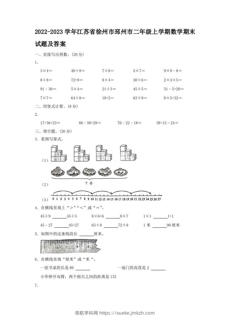 2022-2023学年江苏省徐州市邳州市二年级上学期数学期末试题及答案(Word版)-领航学科网