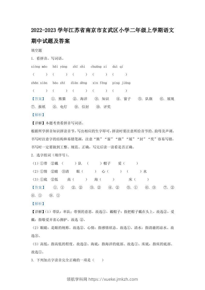 2022-2023学年江苏省南京市玄武区小学二年级上学期语文期中试题及答案(Word版)-领航学科网