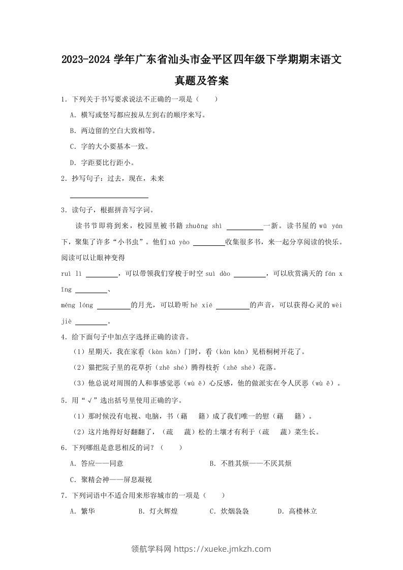 2023-2024学年广东省汕头市金平区四年级下学期期末语文真题及答案(Word版)-领航学科网