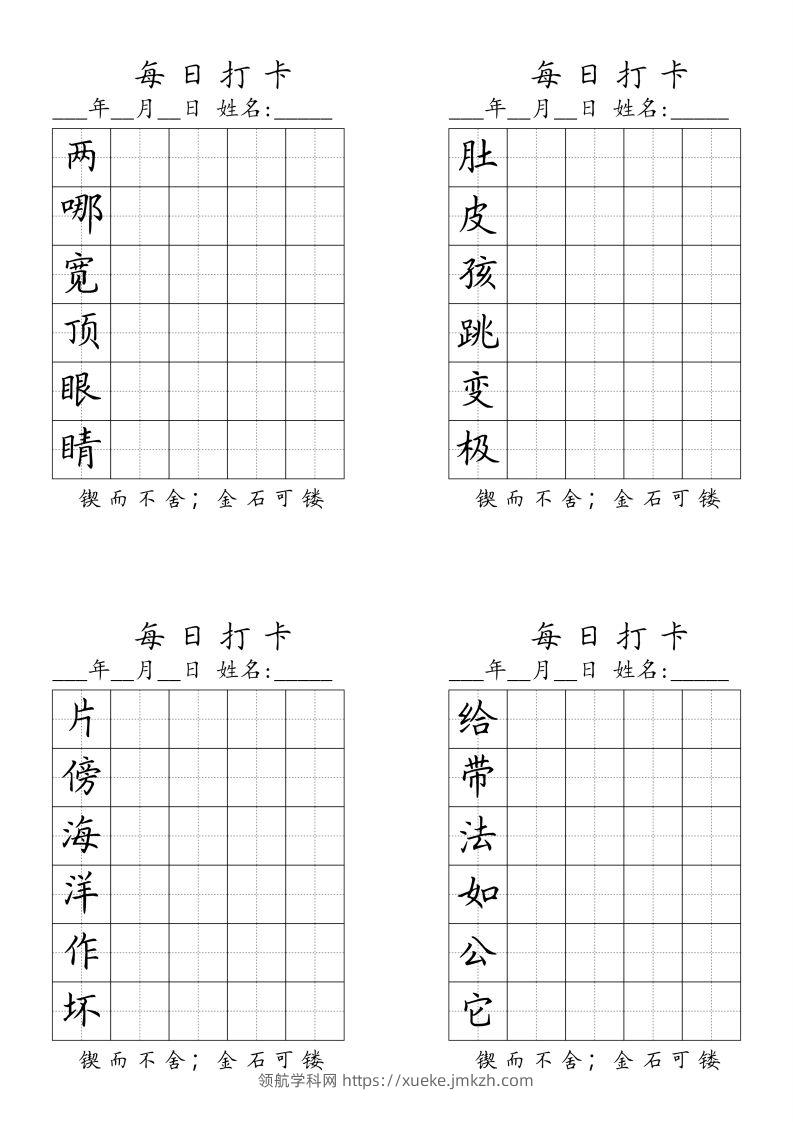 二（上）语文每日生字打卡（全册）-领航学科网