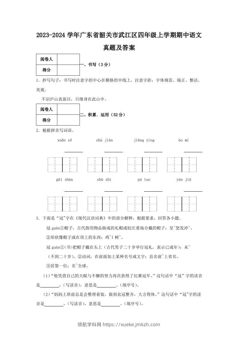 2023-2024学年广东省韶关市武江区四年级上学期期中语文真题及答案(Word版)-领航学科网