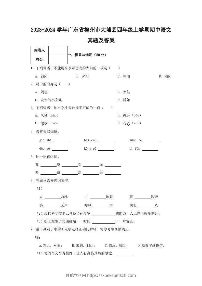 2023-2024学年广东省梅州市大埔县四年级上学期期中语文真题及答案(Word版)-领航学科网