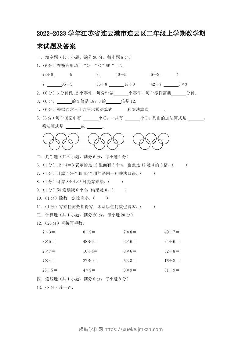 2022-2023学年江苏省连云港市连云区二年级上学期数学期末试题及答案(Word版)-领航学科网