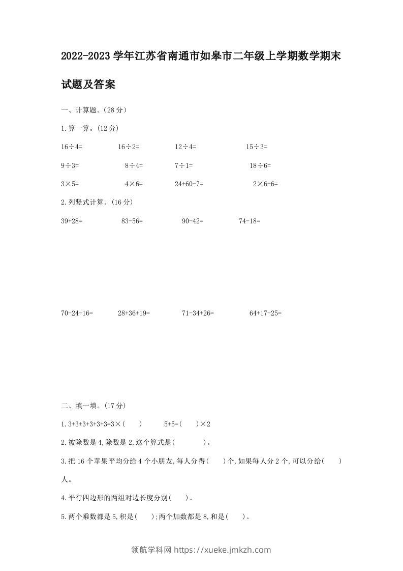 2022-2023学年江苏省南通市如皋市二年级上学期数学期末试题及答案(Word版)-领航学科网