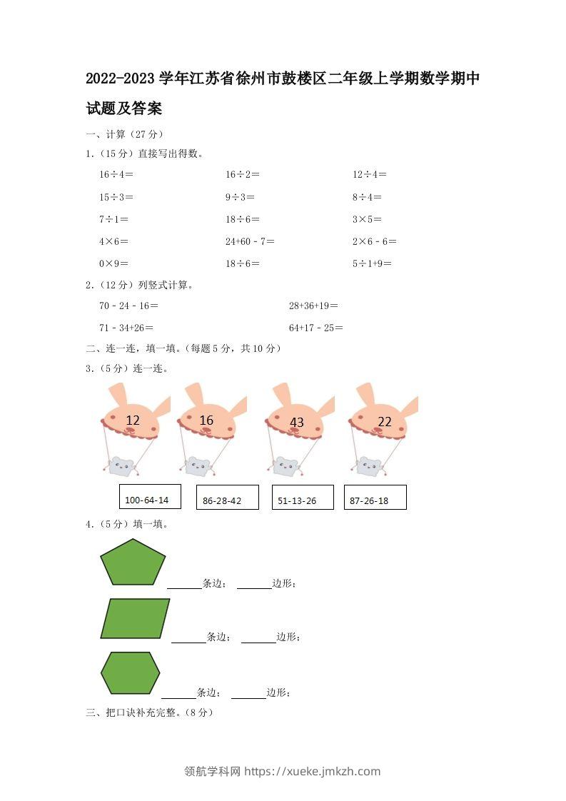 2022-2023学年江苏省徐州市鼓楼区二年级上学期数学期中试题及答案(Word版)-领航学科网