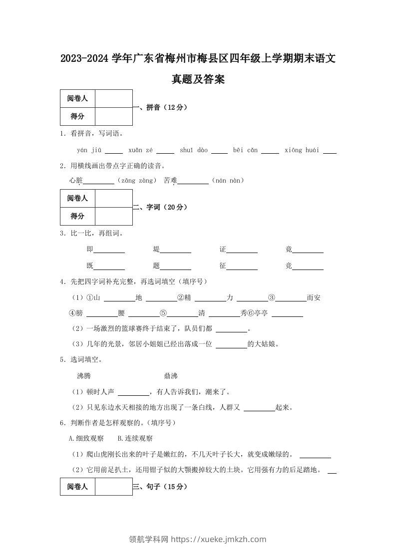 2023-2024学年广东省梅州市梅县区四年级上学期期末语文真题及答案(Word版)-领航学科网