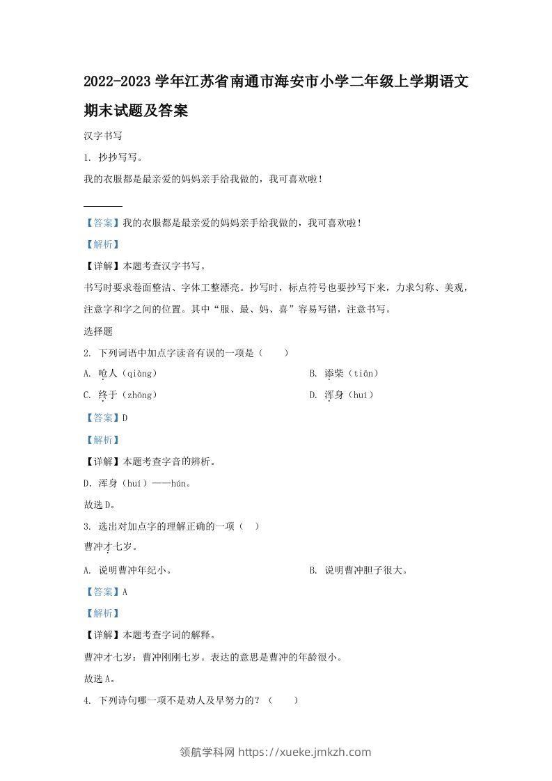 2022-2023学年江苏省南通市海安市小学二年级上学期语文期末试题及答案(Word版)-领航学科网