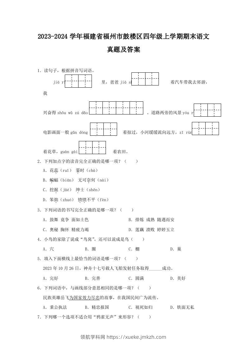 2023-2024学年福建省福州市鼓楼区四年级上学期期末语文真题及答案(Word版)-领航学科网