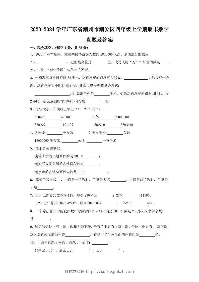 2023-2024学年广东省潮州市潮安区四年级上学期期末数学真题及答案(Word版)-领航学科网