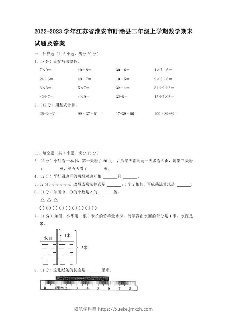 2022-2023学年江苏省淮安市盱眙县二年级上学期数学期末试题及答案(Word版)-领航学科网