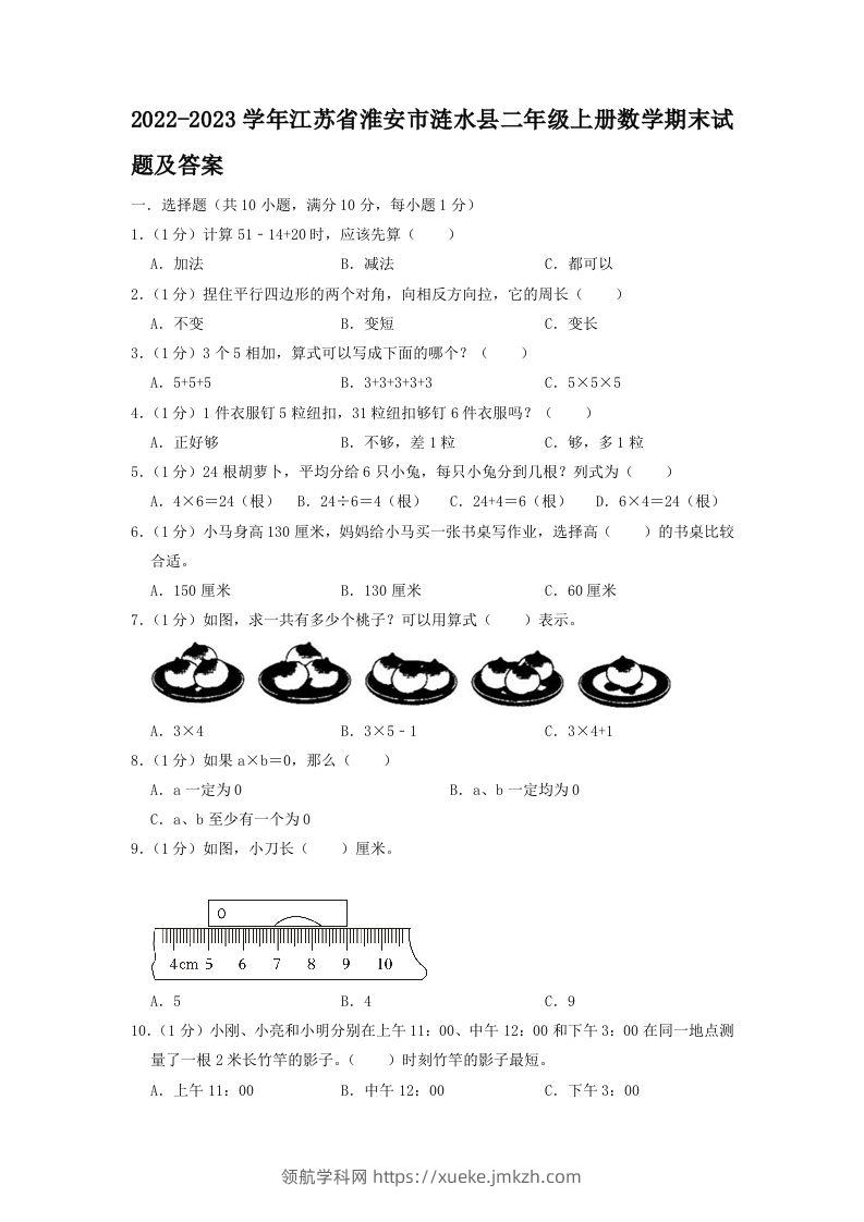 2022-2023学年江苏省淮安市涟水县二年级上册数学期末试题及答案(Word版)-领航学科网
