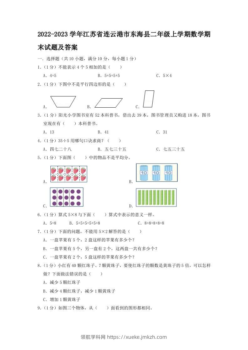 2022-2023学年江苏省连云港市东海县二年级上学期数学期末试题及答案(Word版)-领航学科网