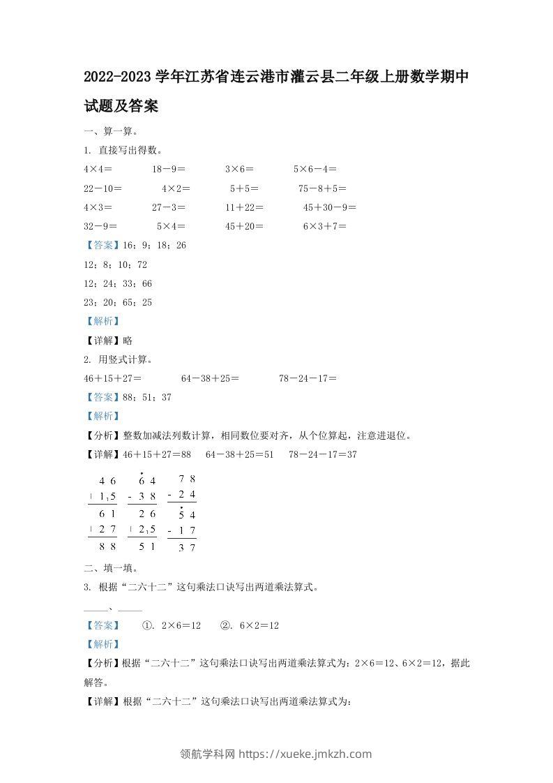 2022-2023学年江苏省连云港市灌云县二年级上册数学期中试题及答案(Word版)-领航学科网